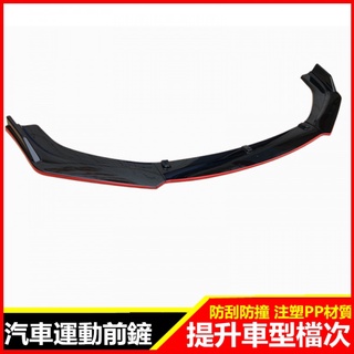 汽車通用前鏟三段式前唇三廂碳纖維前鏟頭鏟包角改裝兩廂大小包圍 車下巴 前鏟 前唇 前定風翼 防撞條改裝包圍下巴
