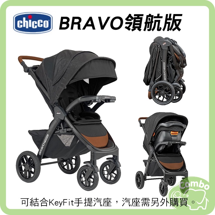 Chicco Bravo 極致完美手推車 領航版 飆風悍黑