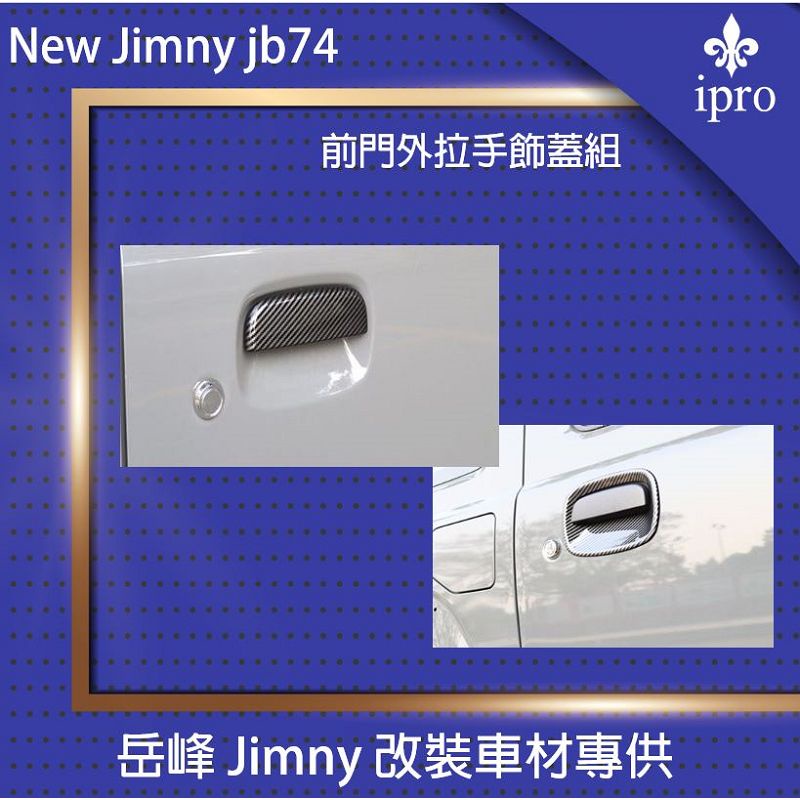 【吉米秝改裝】NEW Jimny JB74 碳纖外拉手蓋門碗