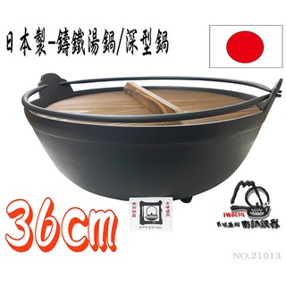 21013-日本製-岩鑄/鑄鐵鍋/鑄鐵炒鍋/ふる里鍋--36cm