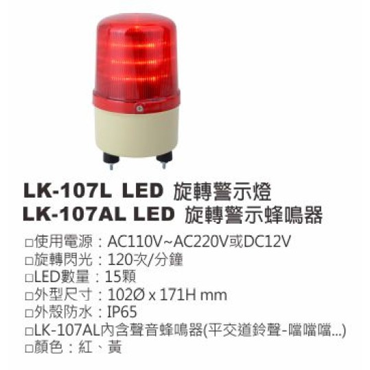 Lk 107al Led旋轉警示蜂鳴器內含聲音蜂鳴器 平交道鈴聲 噹噹噹 蝦皮購物