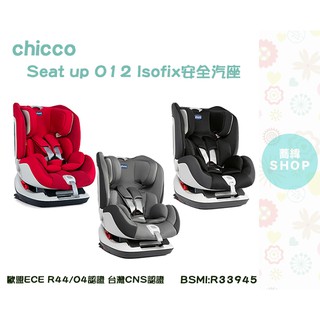 chicco Seat up 012 Isofix 安全汽座 0-7歲