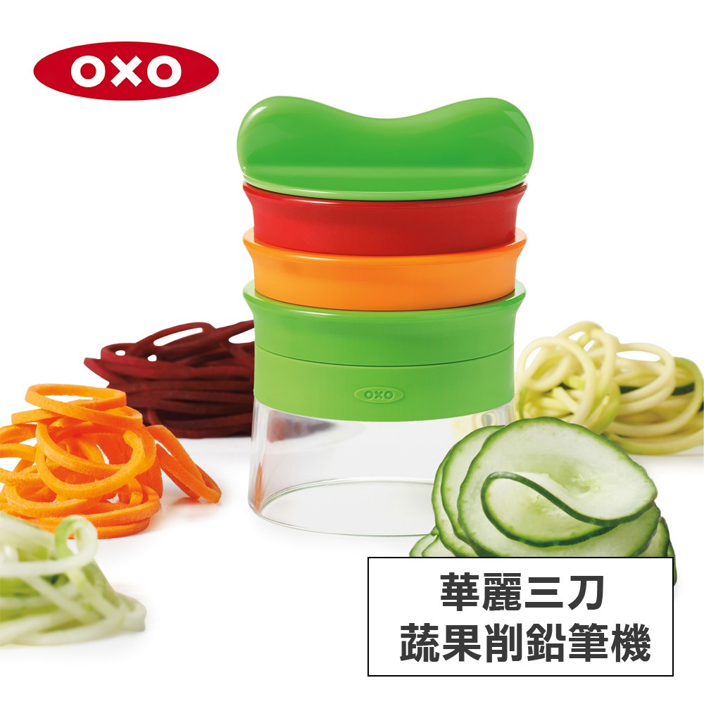 【減醣料理】OXO 華麗三刀蔬果削鉛筆機