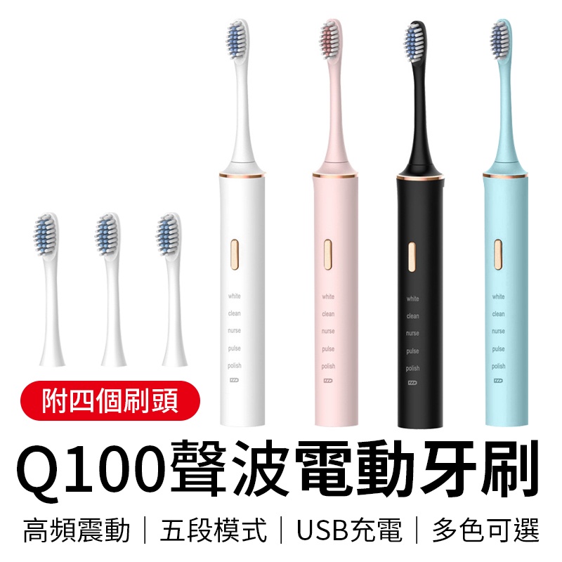 Q100聲波電動牙刷 USB電動牙刷 防水電動牙刷 超聲波牙刷 聲波牙刷 智能牙刷 音波牙刷 超聲波 潔牙 牙刷