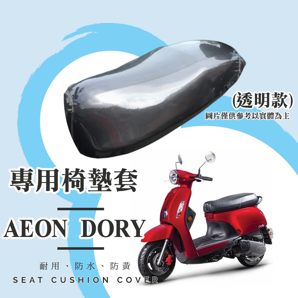 油博士 快速出貨 AEON DORY 專用 透明坐墊套/椅墊套/防水套「獨家防黃特性，日曬不變黃，耐磨加厚設計」