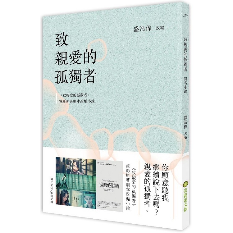 【書適】致親愛的孤獨者（電影原著劇本改編小說） / 盛浩偉 改編 / 奇異果文創