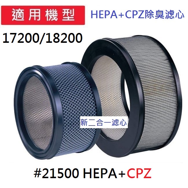 二組免運～升級新二合一(HEPA+CPZ)適用Honeywell17200/18200/18150/61500/EV15