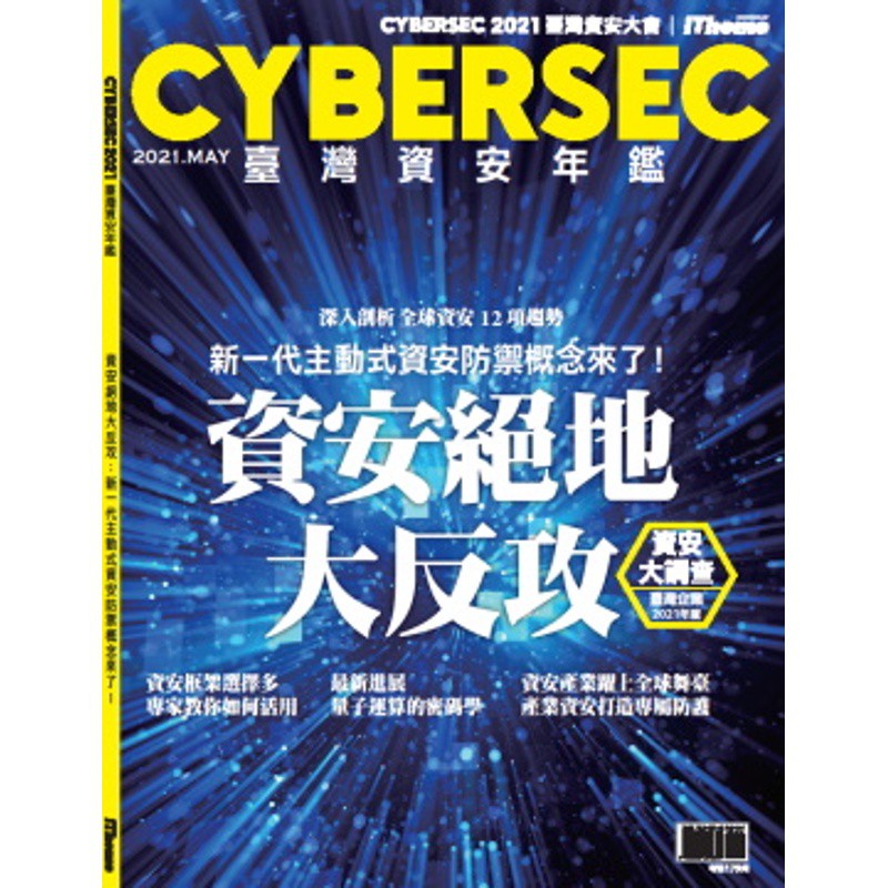 CYBERSEC2021臺灣資安年鑑