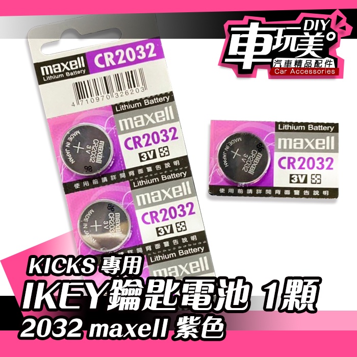 【車玩美🚘汽車精品配件】KICKS IKEY鑰匙電池 1顆 2032 maxell 鈕扣型 3V 鋰電池 NISSAN