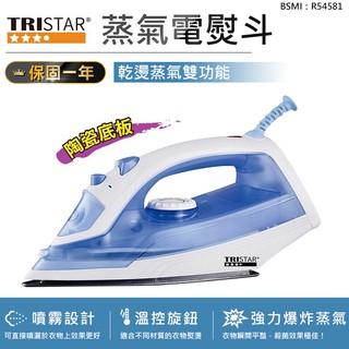 【TRISTAR三星蒸氣陶瓷電熨斗 TS-HA109】手持掛燙機 蒸氣熨斗 掛燙機 燙衣機 兩用手持掛燙機 手持蒸氣掛燙