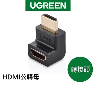 綠聯 HDMI 公轉母 轉接頭 現貨