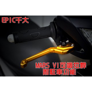 EPIC | MARS VI 六段可調煞車拉桿 六段 可調 拉桿 適用於 勁戰 一代戰 二代戰 三代戰 GTR 金色