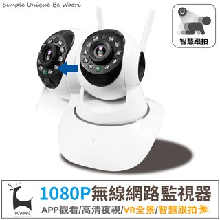 【Woori】雙天線無線WIFI監視器 ATcam VR全景 自動追蹤10顆燈高清夜視攝影機 APP智慧網路監控錄影回放