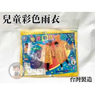 《烘焙專家達人》學童彩色雨衣/兒童雨衣/幼兒雨衣/雨衣/台灣製造