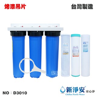 【龍門淨水】20英吋大胖三管過濾器-3藍-烤漆吊片式+濾心1組 1英吋/1英吋半 飲水機 水塔過濾 養殖(D3010)