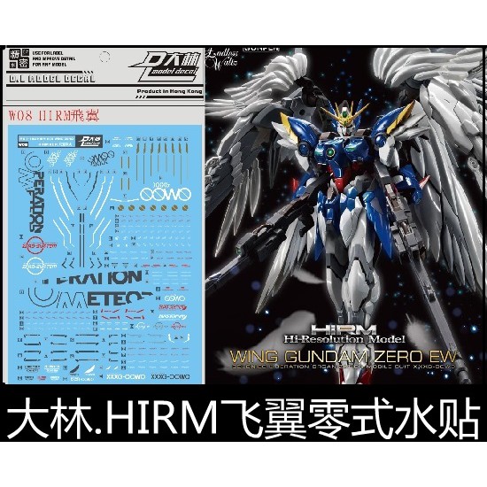 【Max模型小站】大林水貼 (W08) HIRM 1/100 Wing Zero XXXG-00W0 飛翼零式