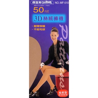 佩登斯 Patterns 50丹尼 3D絲絨暖冬褲襪