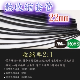 🔥含稅 附發票 22mm 熱收縮套管 熱收縮管 熱縮管 絕緣套管 黑色100M/卷