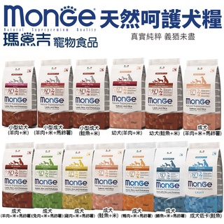 Monge 瑪恩吉 天然呵護 犬糧 2.5Kg-7.5Kg 小型幼犬/小型成犬/幼犬/迷你成犬 犬糧『WANG』