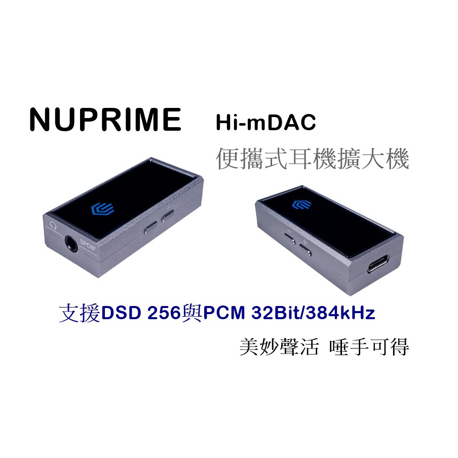 【樂昂客】 請議價 NUPRIME Hi-mDAC 耳機擴大機 DAC 耳擴 DSD256 攜帶式 便攜式