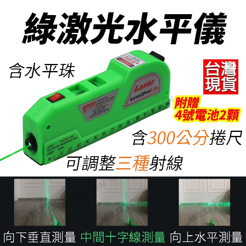 多功能 綠激光水平尺 捲尺 雷射水平儀 定位標線 測量標示 水平尺 側線儀 水平儀 雷射打線器 十字線標線 綠光十字線