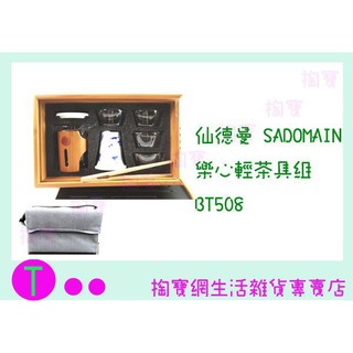 『現貨供應 含稅 』免運 仙德曼 SADOMAIN 樂心輕茶具組 BT508 隨身茶具組 商品已含稅ㅏ掏寶ㅓ