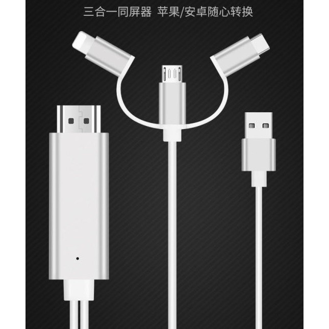 【AQ】手機或平板轉電視 蘋果及安卓通用款 Lightning Type-C Micro USB介面通用 PH-054