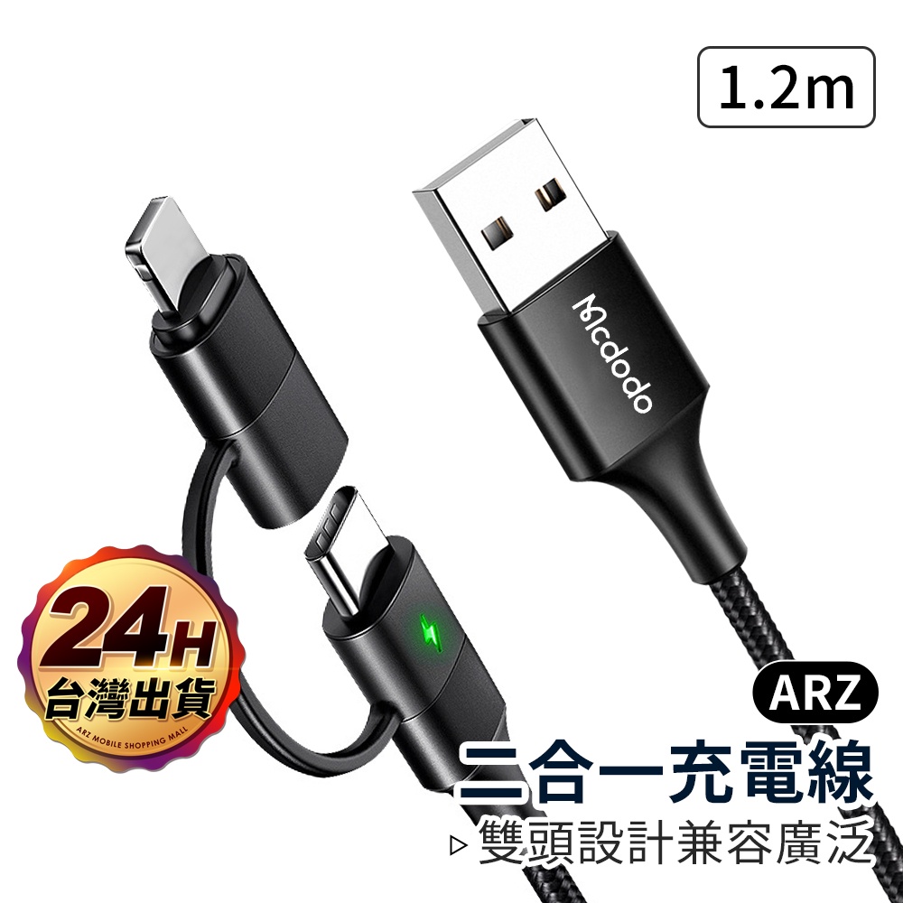 Mcdodo USB雙頭充電線【ARZ】【C083】QC4.0 快充線 iPhone 充電線 Type C 安卓 傳輸線