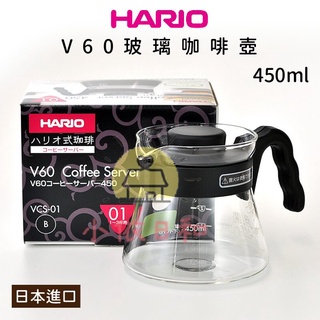 ⭐️【現貨】日本 HARIO V60 微波玻璃咖啡壺 VCS-01B 450ml 好握 黑色 耐熱玻璃 咖啡壺 小依日和