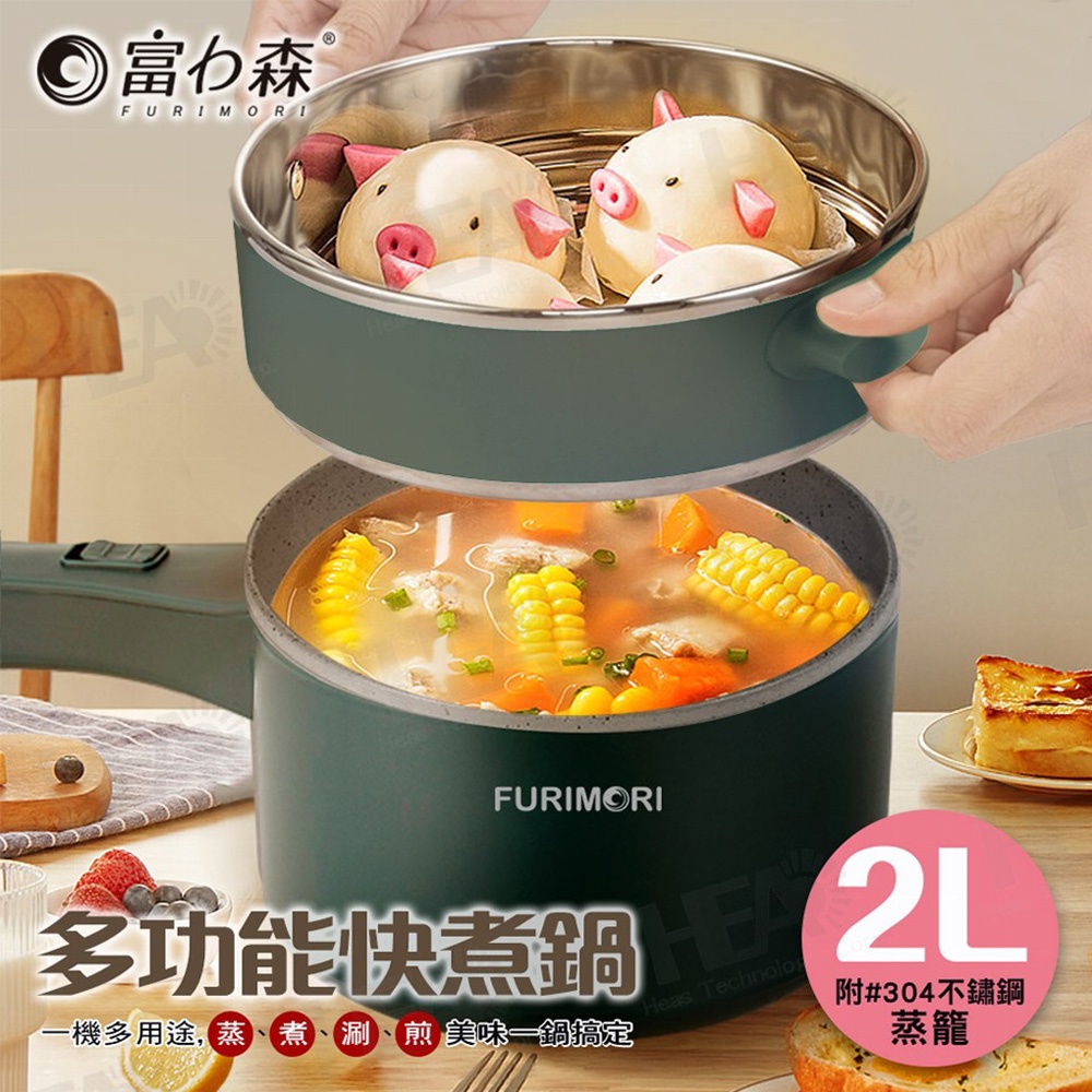 FURIMORI 富力森 2L多功能快煮鍋 綠+蒸籠組合(美食鍋/料理鍋/電火鍋)