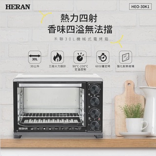 ■正宏電器行■【HERAN 禾聯】30公升電烤箱(HEO-30K1)