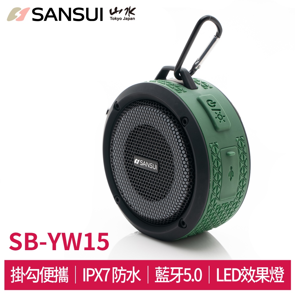 SANSUI山水  戶外運動防水藍牙喇叭 SB-YW15  IPX7防水 藍牙5.0 LED燈 免持通話 露營/登山