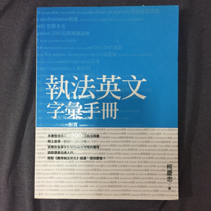 執法英文字彙手冊柯慶忠 蝦皮購物