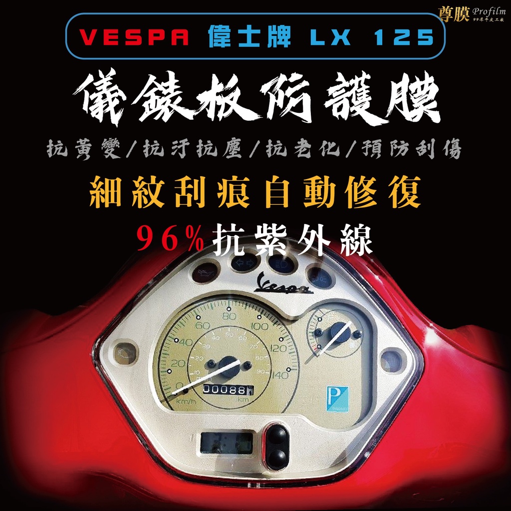 「尊膜99」 VESPA 偉士牌 LX 125 有孔 儀表板 犀牛皮 保護膜 防刮 貼膜 自體修復 保護貼 TPU 螢幕
