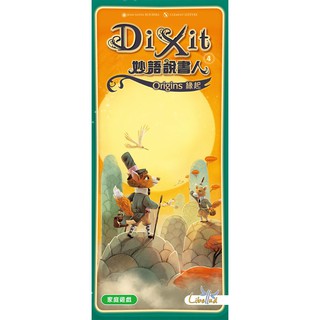 【浣熊子桌遊】 (贈厚牌套) Dixit 4 Origins 妙語說書人 4 緣起擴充 繁體中文版 正版