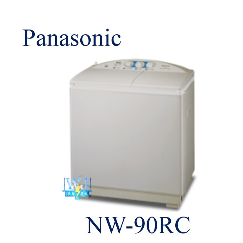 【暐竣電器】Panasonic 國際 NW-90RC / NW90RC 雙槽直立式洗衣機