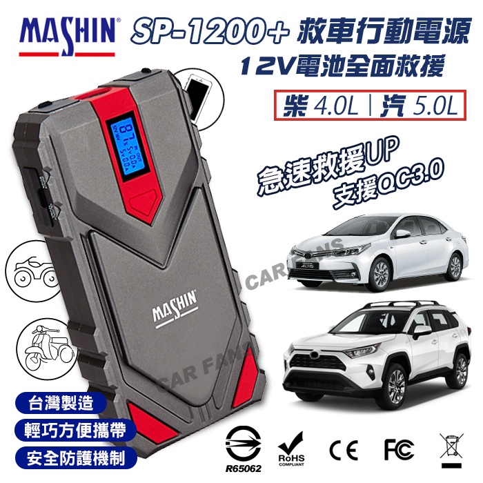 MASHIN 麻新電子 SP-1200+ 救車行動電源 12V 汽車 機車 貨車 手機 支援快充 QC3.0 汽柴油