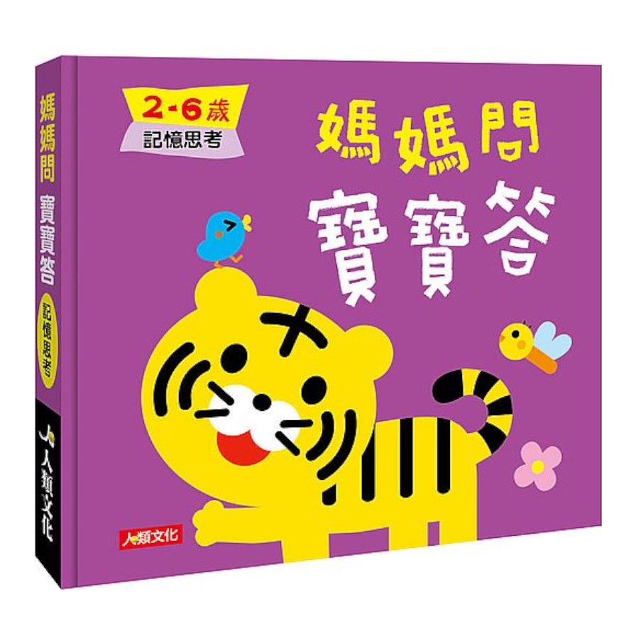 媽媽問寶寶答：2－6歲記憶思考【金石堂、博客來熱銷】