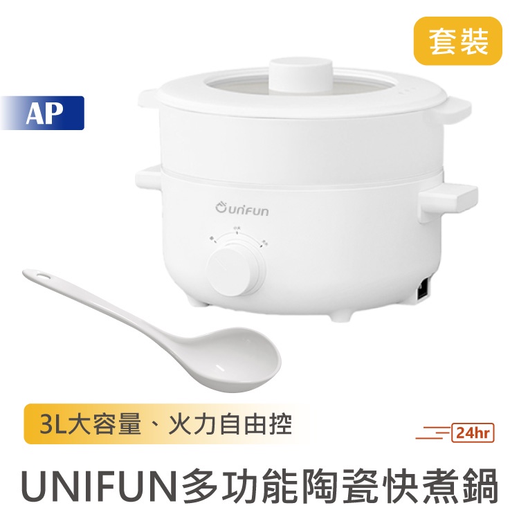 UNIFUN 多功能陶瓷快煮鍋3L 套裝組 附大湯勺【台灣現貨 保固一年】上蒸下煮 料理鍋 電煮鍋 快煮鍋 電鍋 電火鍋