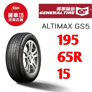 將軍輪胎 AltiMax GS5 195/65/15 91V 【麗車坊00276】