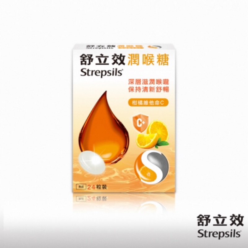 【舒立效Strepsils】潤喉糖 柑橘維他命C 24粒