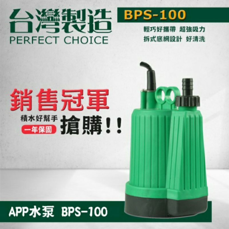 BPS100 1/6HP 100W 沉水馬達 抽水馬達 清水專用泵 台灣製 APP 紅龍牌