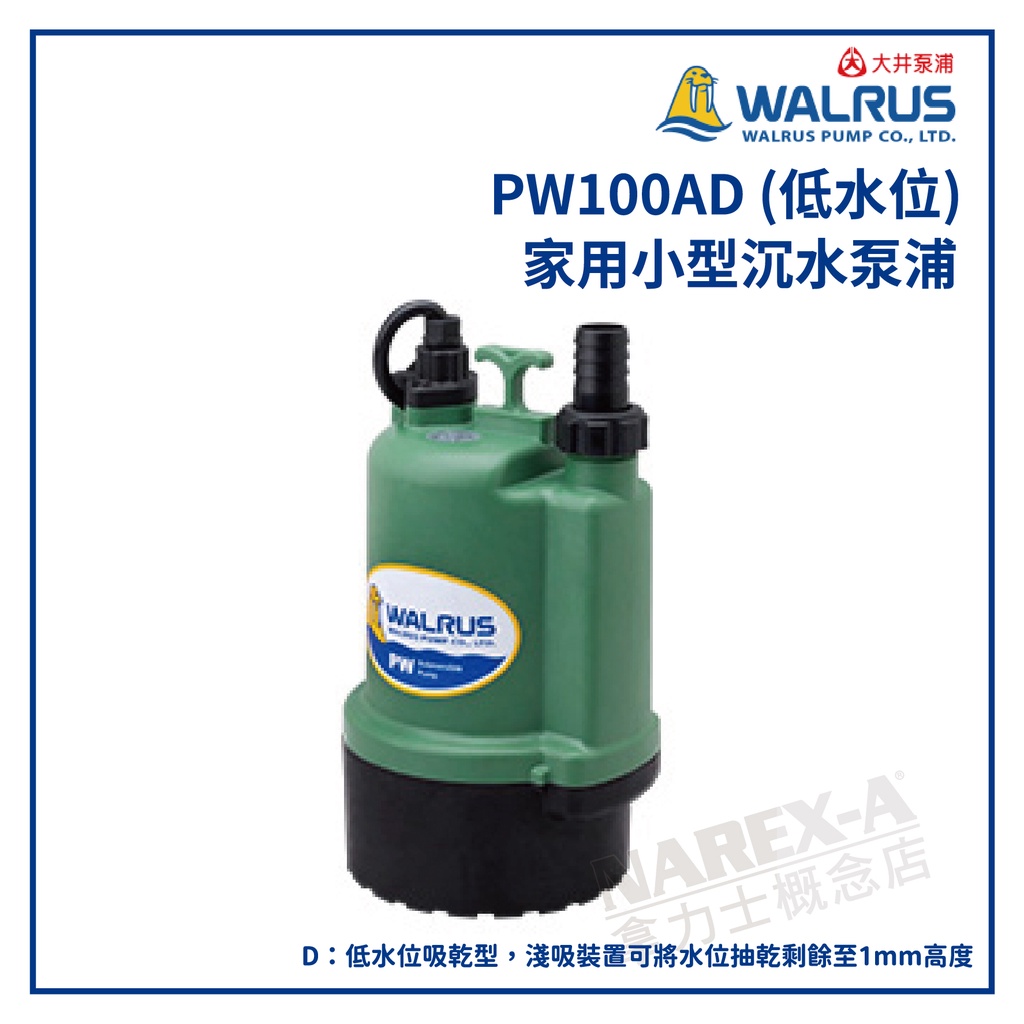 【拿力士概念店】 WALRUS　大井泵浦　PW100AD (低水位) 家用小型沉水泵浦∞含稅附發票