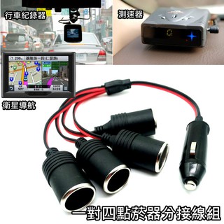 一對四點煙器插座分接線組 行車紀錄器 衛星導航 測速器 USB充電器 分接專用