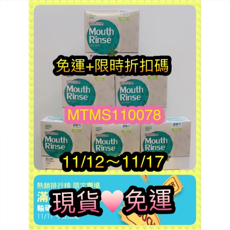 💚現貨30入$399💚健康力 漱立舒 ☘️漱口水立即出貨🏆