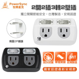 群加 PowerSync 2P轉3P電源轉接頭 獨立開關2開2插 節能包爾星克3轉2孔插座 轉換頭 延長線擴充壁插