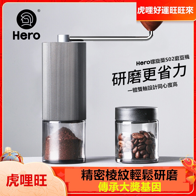 Hero螺旋槳S02手搖磨豆機咖啡豆研磨機便攜家用磨粉機手動咖啡機,輕鬆研磨,一體雙軸設計