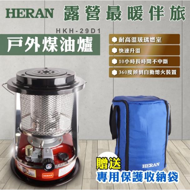 新莊好商量~HERAN 禾聯 戶外型煤油爐 全新 煤油暖爐 附發票 HKH-29D1 上蓋可煮水 無須插電使用 露營首選