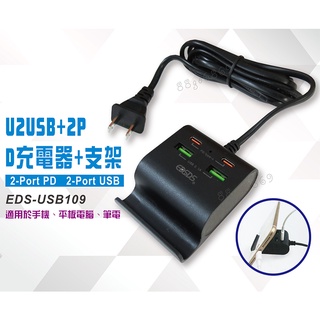 鉅玉經典｜滿額免運 充電器 手機支架 充電支架 3.1A 急速快充 USB PD充電 邊充邊用 EDS-USB109