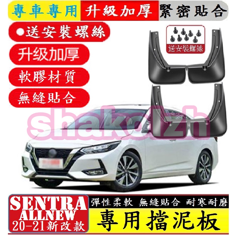 NISSAN 日產 20-22年 SENTRA 專用擋泥板 專車專用 檔泥板 改裝擋泥板